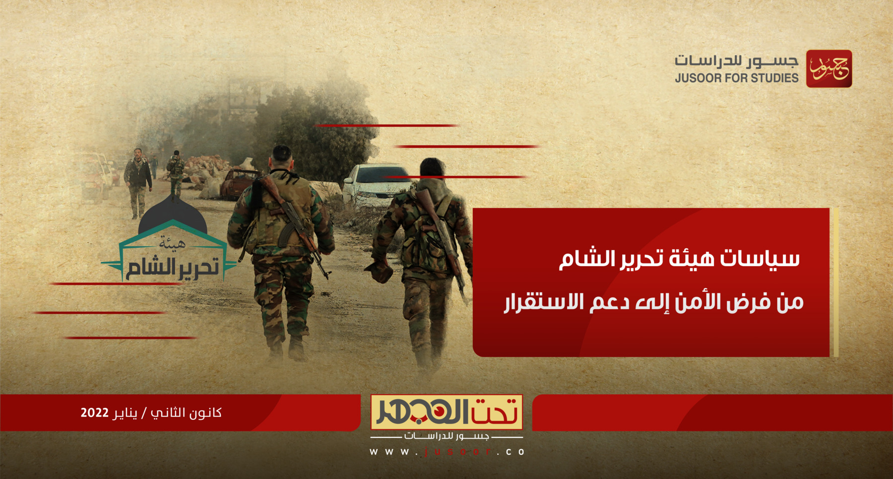 تحت المجهر | سياسات "هيئة تحرير الشام" من فرض الأمن إلى دعم الاستقرار