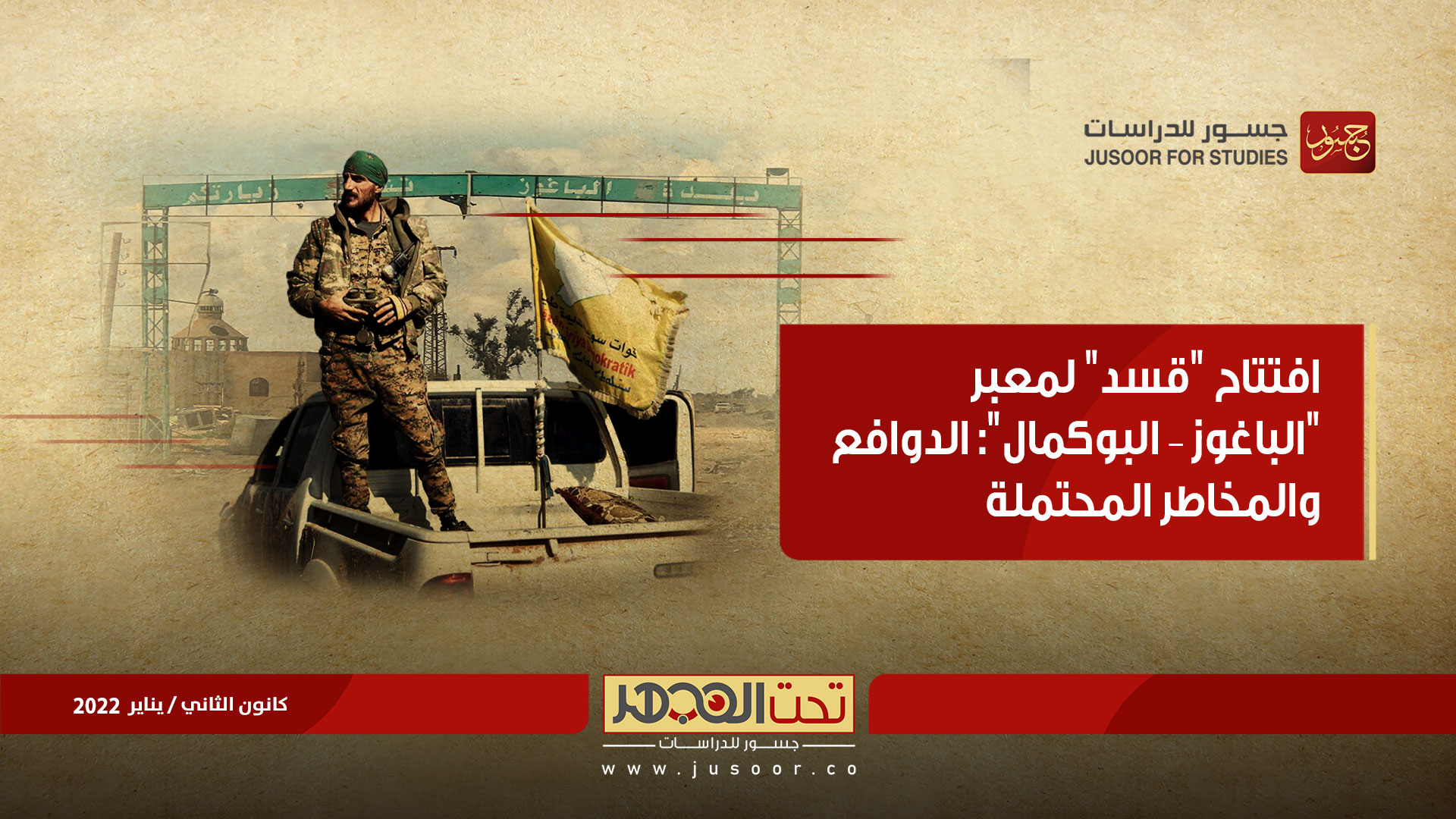 افتتاح "قسد" لمعبر "الباغوز – البوكمال": الدوافع والمخاطر المحتملة