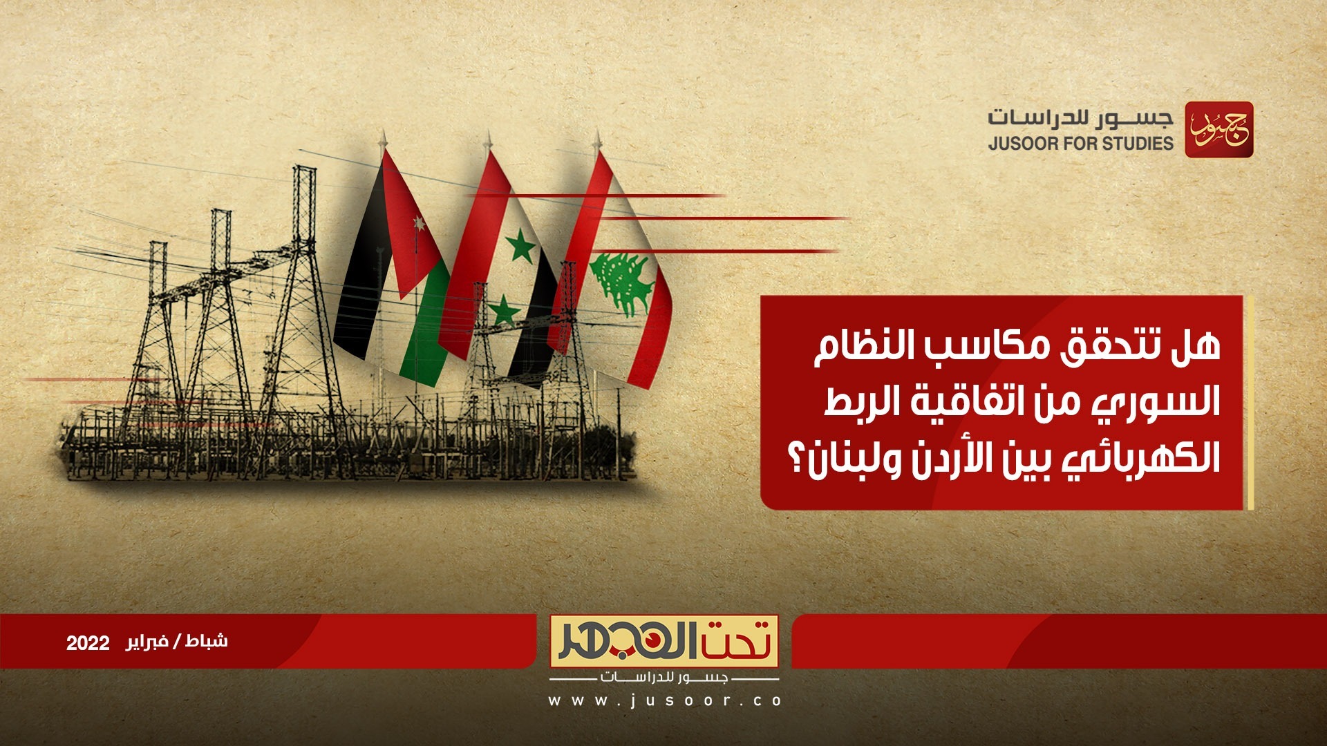 هل تتحقق مكاسب النظام السوري من اتفاقية الربط الكهربائي بين الأردن ولبنان؟