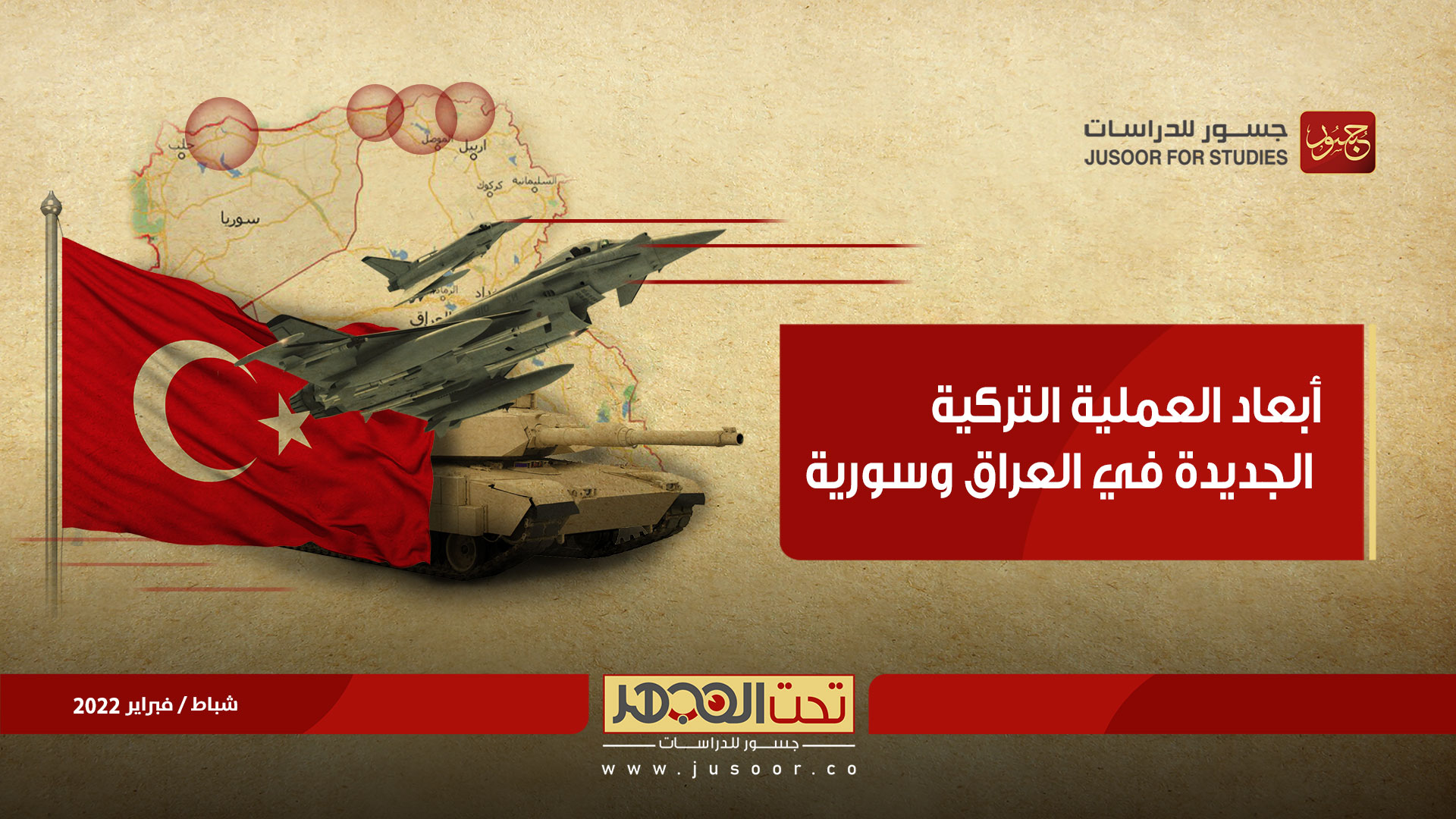 أبعاد العملية التركية الجديدة في العراق وسورية