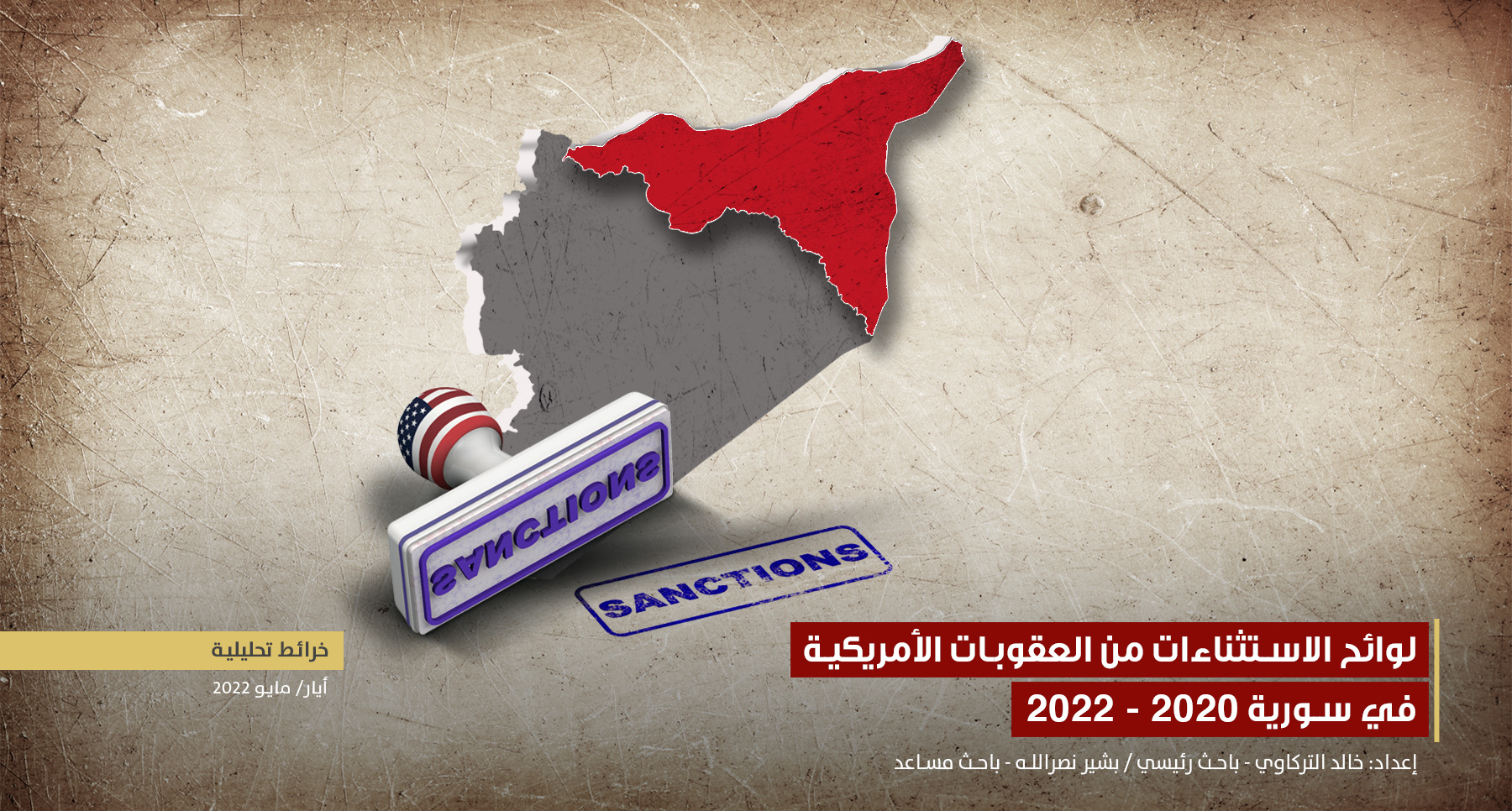 لوائح الاستثناءات من العقوبات الأمريكية في سورية 2020 – 2022