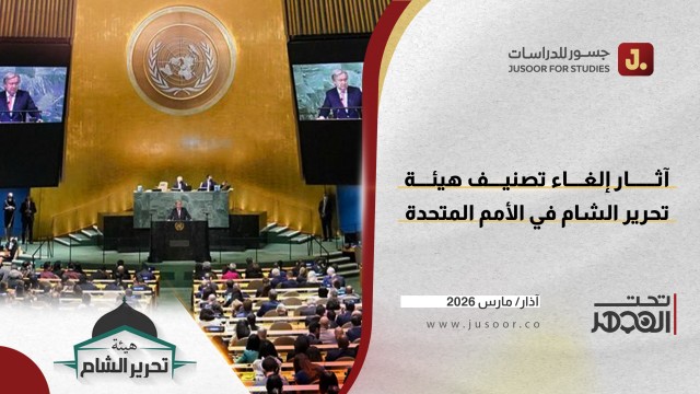 آثار إلغاء تصنيف هيئة تحرير الشام في الأمم المتحدة