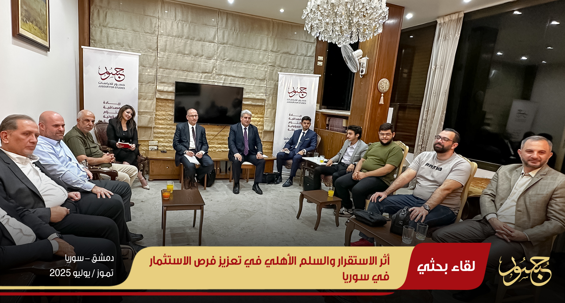 أثر الاستقرار والسلم الأهلي في تعزيز فرص الاستثمار في سوريا