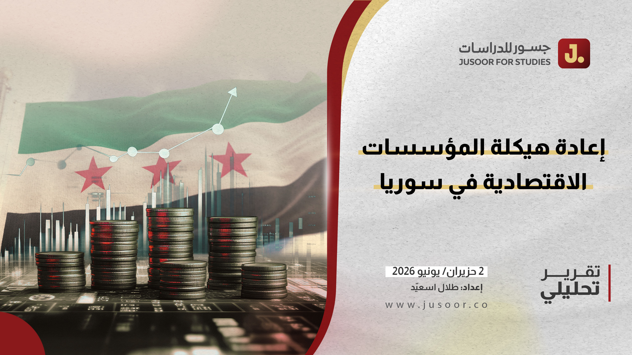 إعادة هيكلة المؤسسات الاقتصادية في سوريا