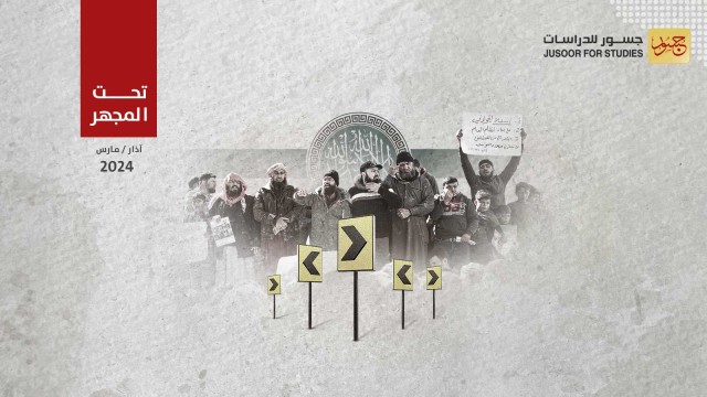إلى أين تتّجه المظاهرات ضد هيئة تحرير الشام؟