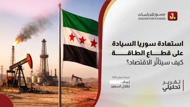 استعادة سوريا السيادة على قطاع الطاقة  كيف سيتأثّر الاقتصاد؟