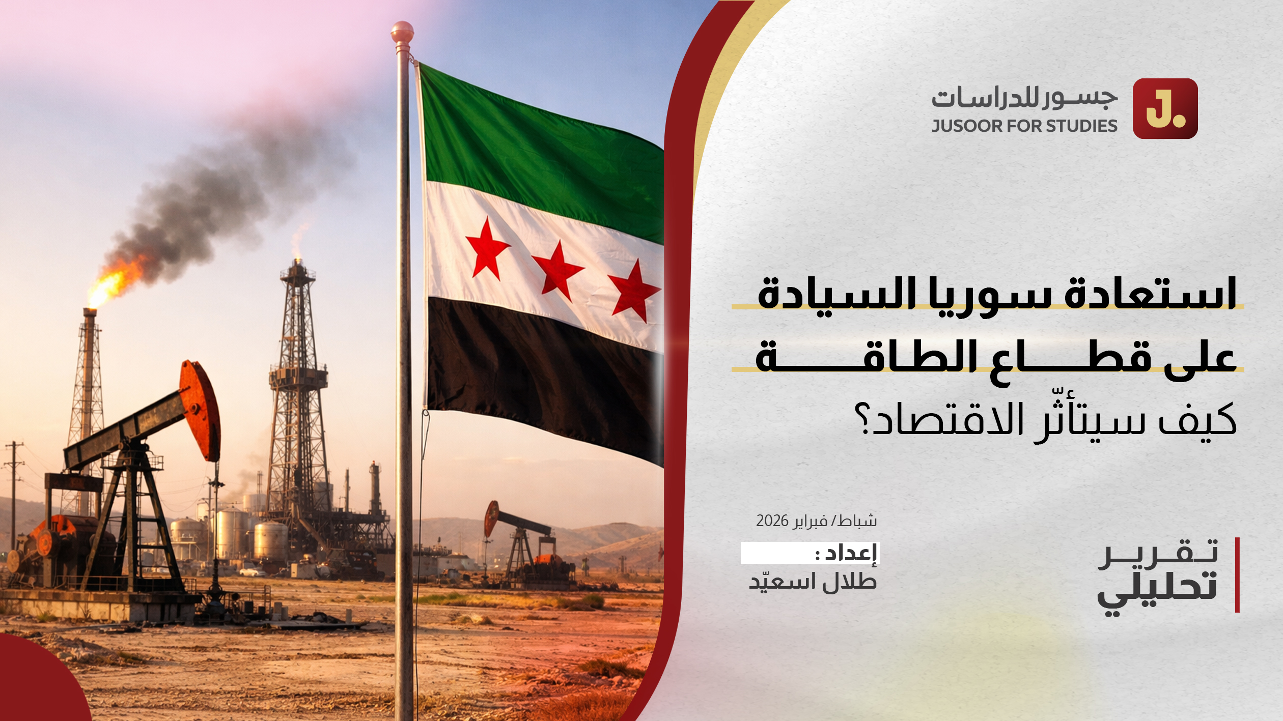 استعادة سوريا السيادة على قطاع الطاقة  كيف سيتأثّر الاقتصاد؟