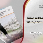 التحوُّل في خُطّة الأمم المتحدة للاستجابة الإنسانية في سوريا