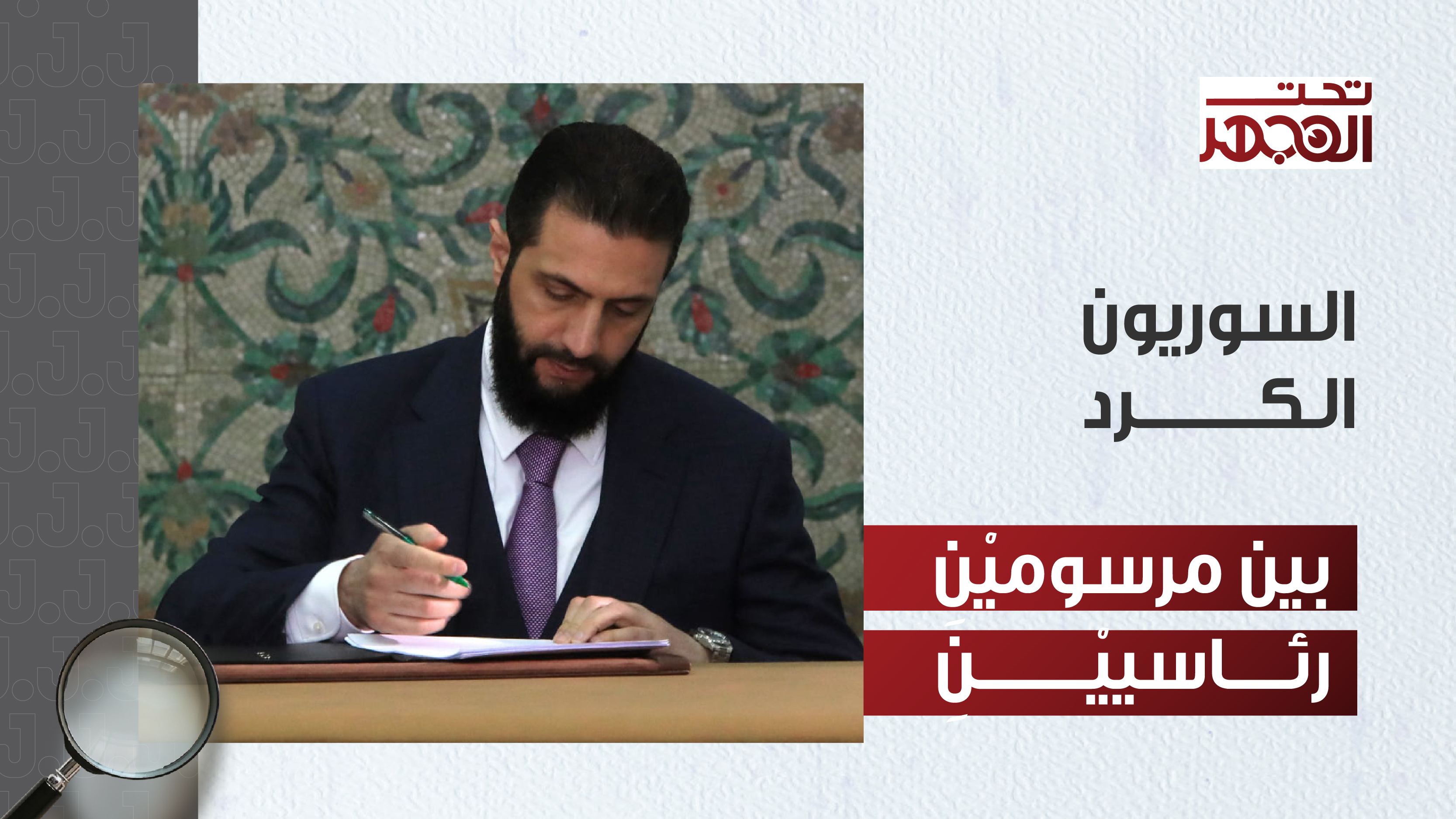 السوريون الكرد بين مرسوميْنِ رئاسييْنِ