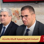 السياسات الخارجية السورية الإنجازات والتحديات