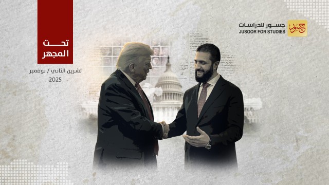 الطريق إلى الإلغاء النهائي للعقوبات الأمريكية عن سوريا