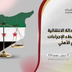 العدالة الانتقالية في سوريا.. بُطْء الإجراءات يُهدِّد السِّلْم الأهلي في سوريا