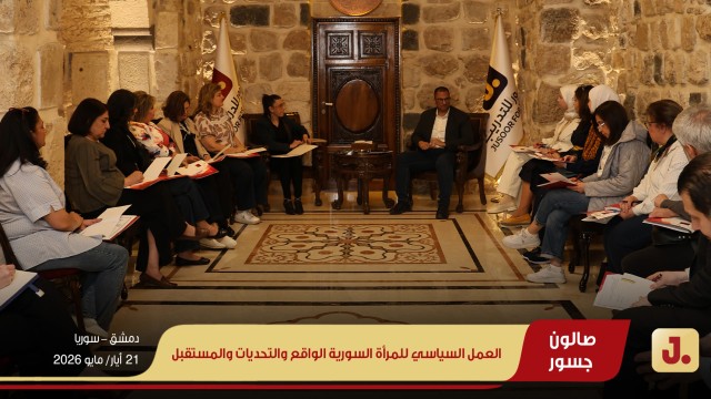العمل السياسيّ للمرأة السورية.. الواقع والتحدِّيَات والمستقبل
