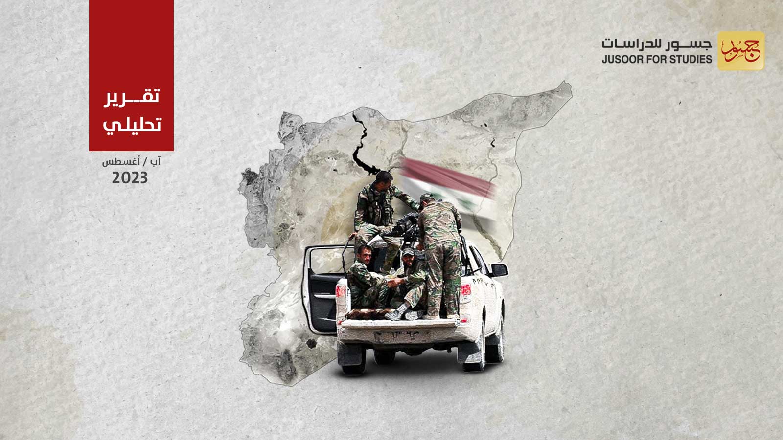 القوات الرديفة للنظام السوري: التوصيف والتغيرات والمصير