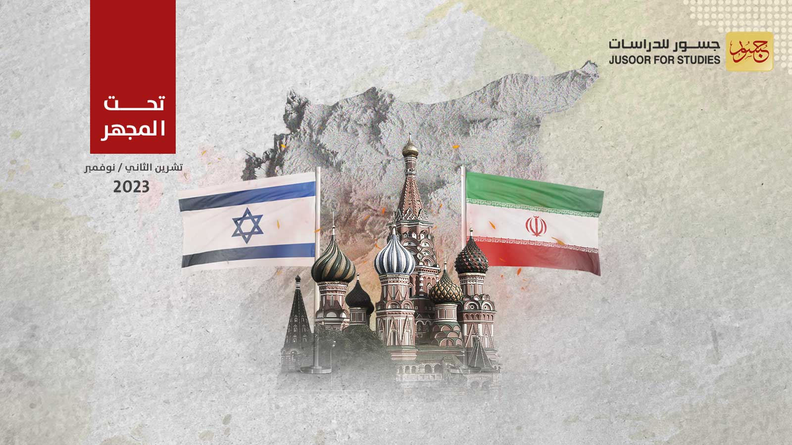 الموقف الروسي من التصعيد بين إسرائيل وإيران  جنوب سورية