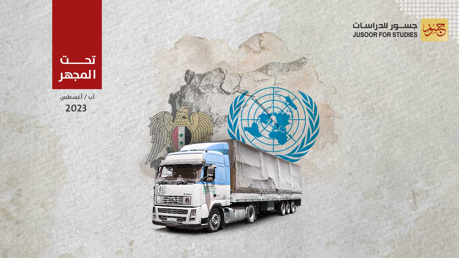 بوادر فشل التفاهم بين الأمم المتحدة والنظام السوري :  ما مصير آلية المساعدات الإنسانية؟