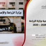 تقييم إستراتيجية وزارة الزراعة السورية 2026 – 2030
