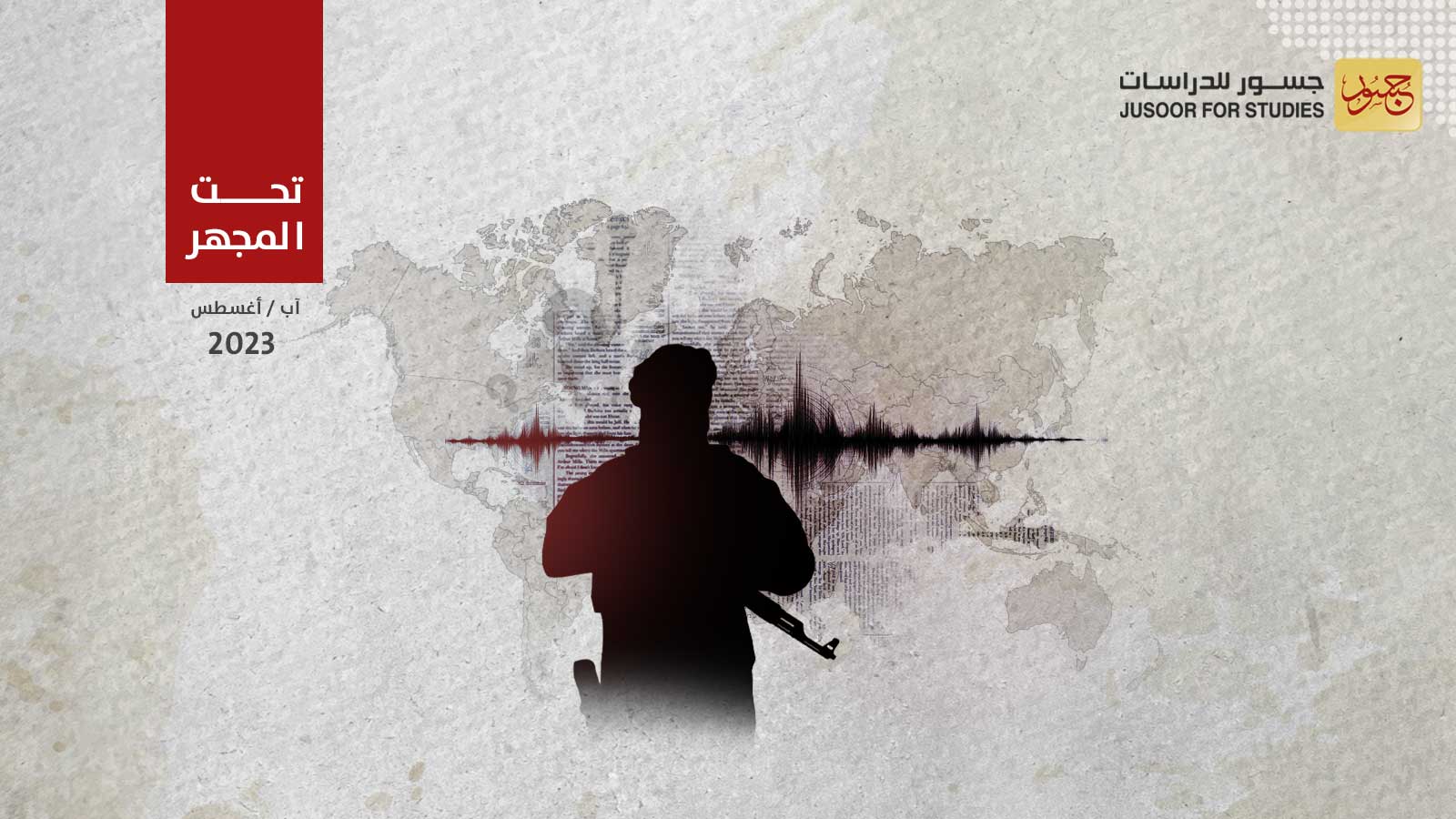 تنظيم داعش يوجّه رسائل متعددة تشمل تركيا وهيئة تحرير الشام