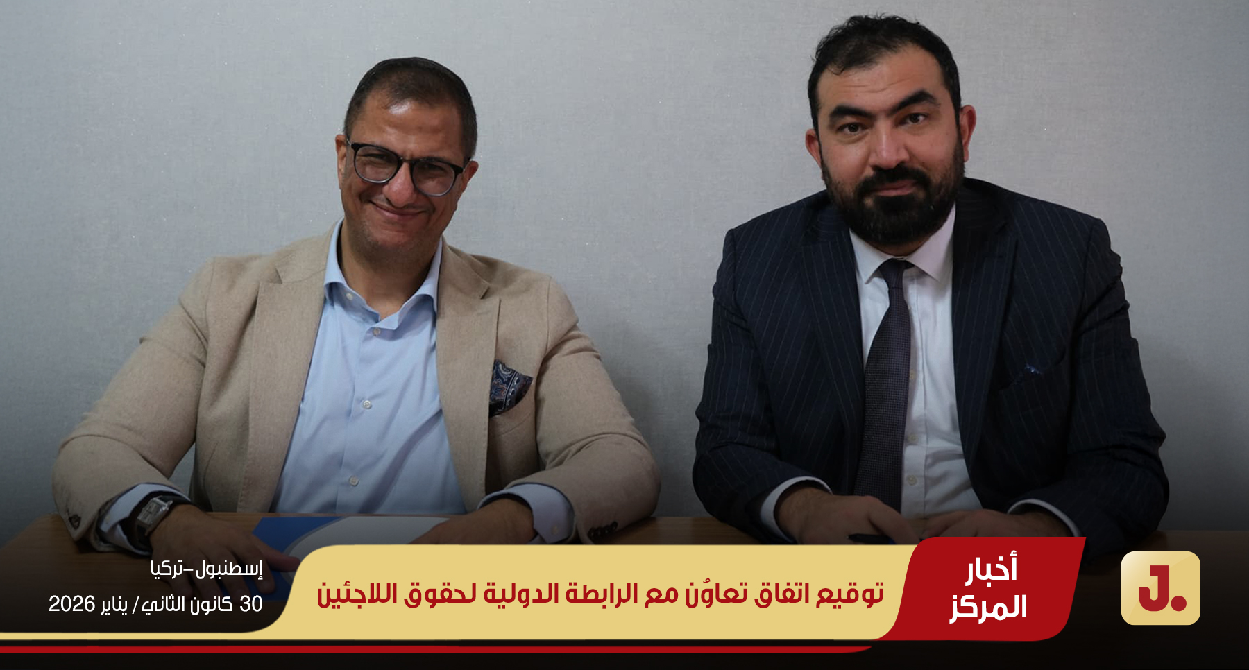 توقيع اتفاق تعاوُن مع الرابطة الدولية لحقوق اللاجئين