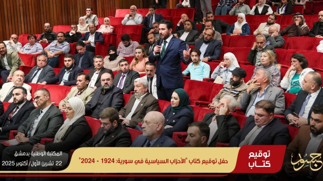 حفل توقيع كتاب الأحزاب السياسية في سورية: 1924 - 2024