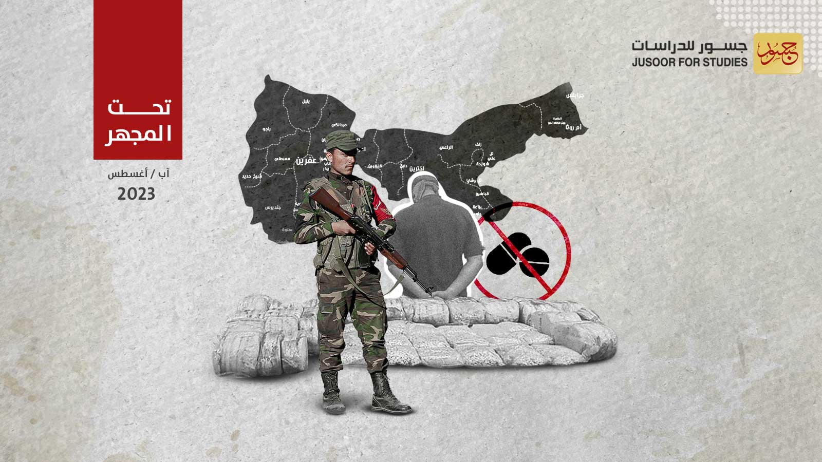 حملة مكافحة المخدرات بعد شهرين من انطلاقها شمال حلب