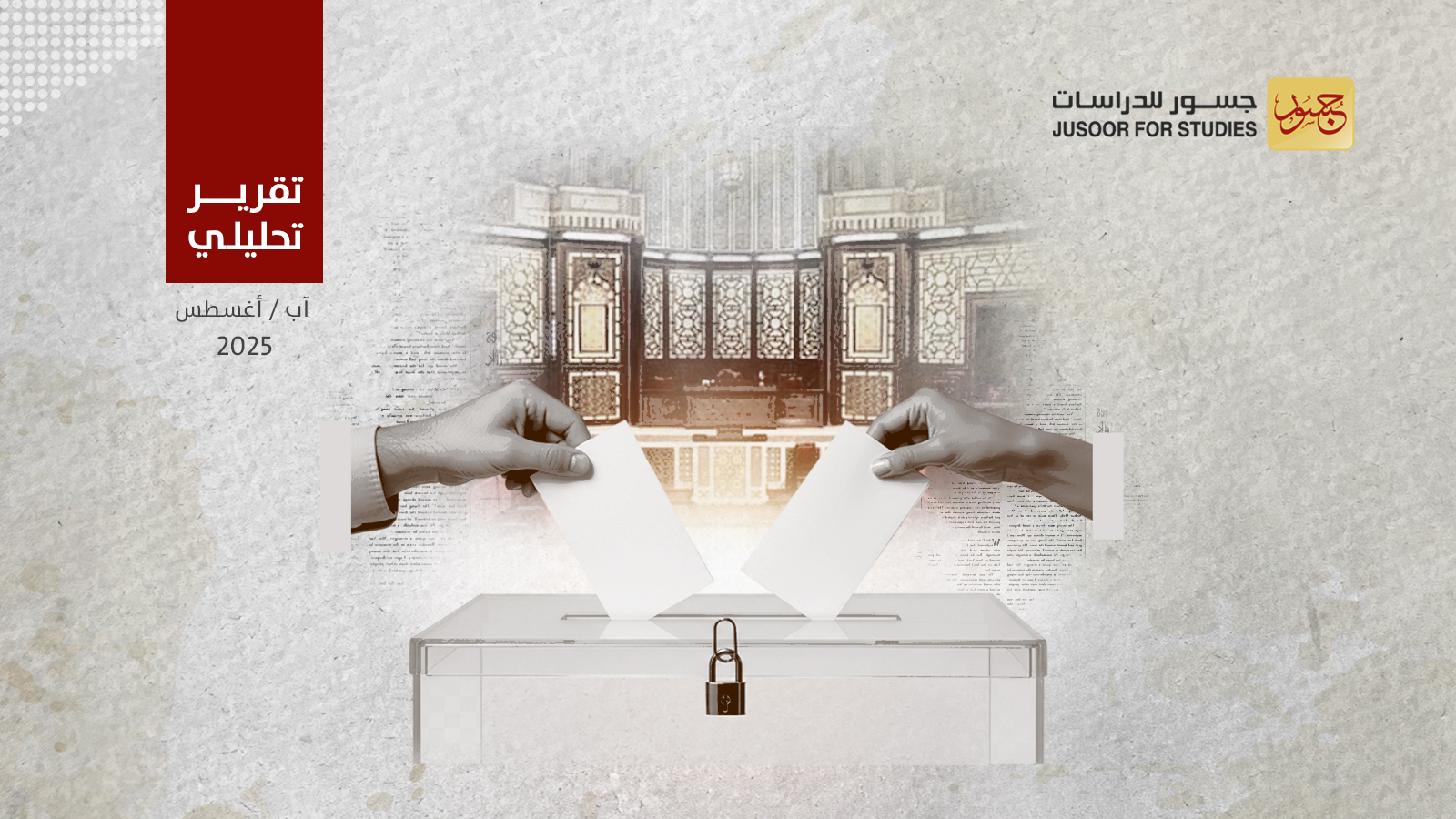 حوكمة انتخابات مجلس الشعب السوري