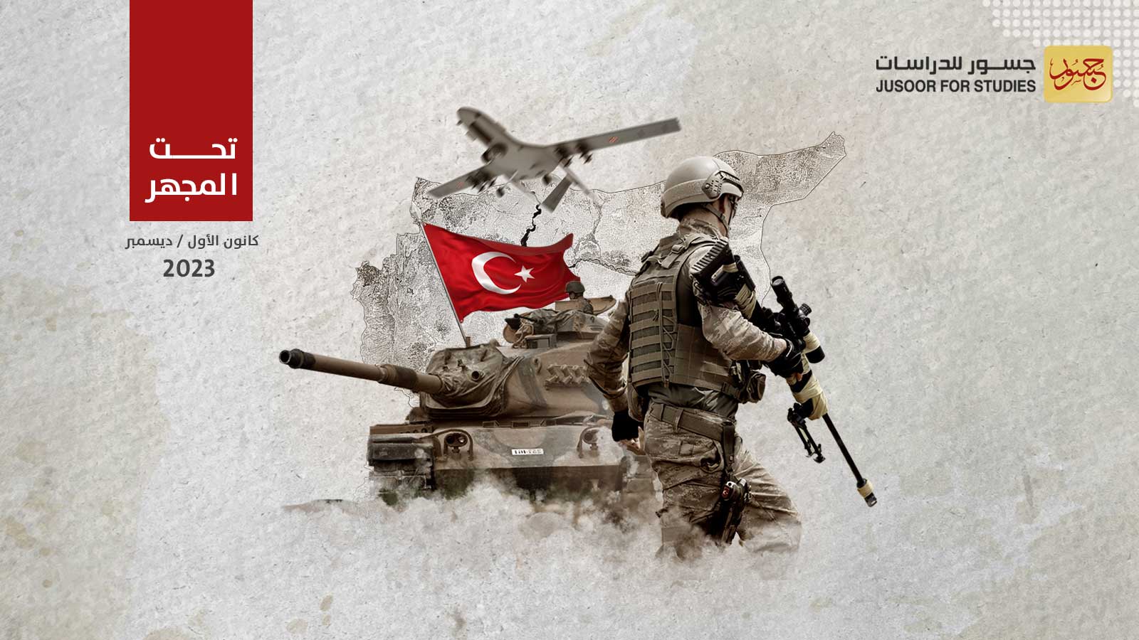 دوافع التصعيد العسكري التركي الجديد شرق سورية