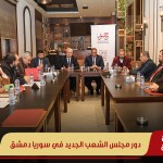 دور مجلس الشعب الجديد في سوريا