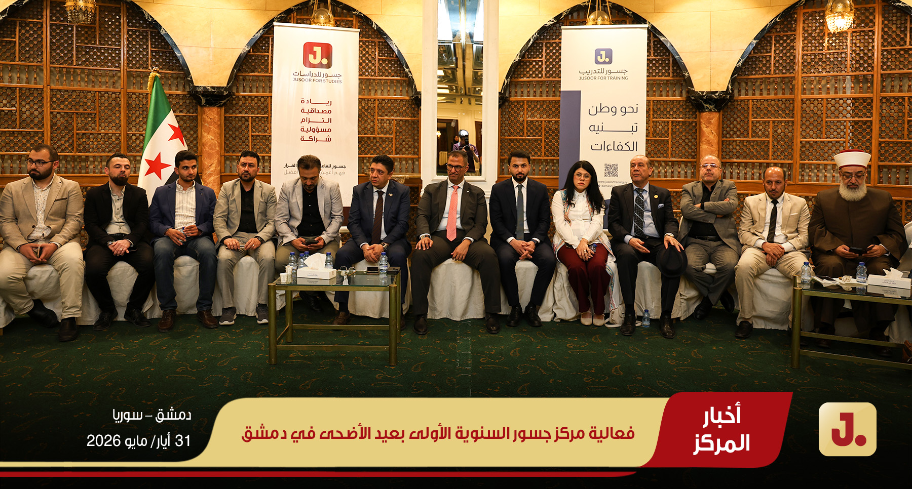 فعالية مركز جسور السنوية الأولى بعيد الأضحى في دمشق