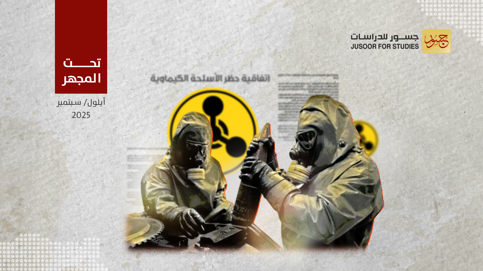 لماذا تعترض روسيا على عمل منظمة حظر الأسلحة الكيميائية في سوريا؟