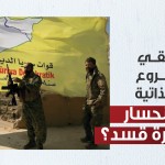 ماذا بقي من مشروع الإدارة الذاتية بعد انحسار سيطرة قسد؟