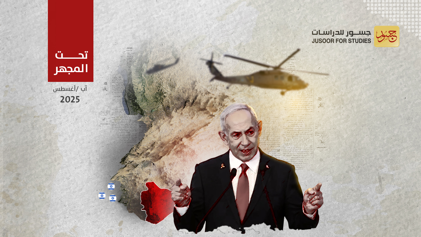 ماذا وراء طلب إسرائيل فتح ممرّ إنساني إلى السويداء؟