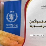 ماذا يعني إيقاف الدعم الأممي للخبز في سوريا؟