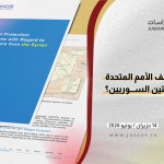 مَتَى يتغيَّر موقف الأمم المتحدة من إعادة اللاجئين السوريين؟