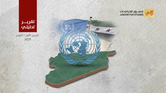 مستقبل الدور السياسي للأمم المتحدة في سوريا