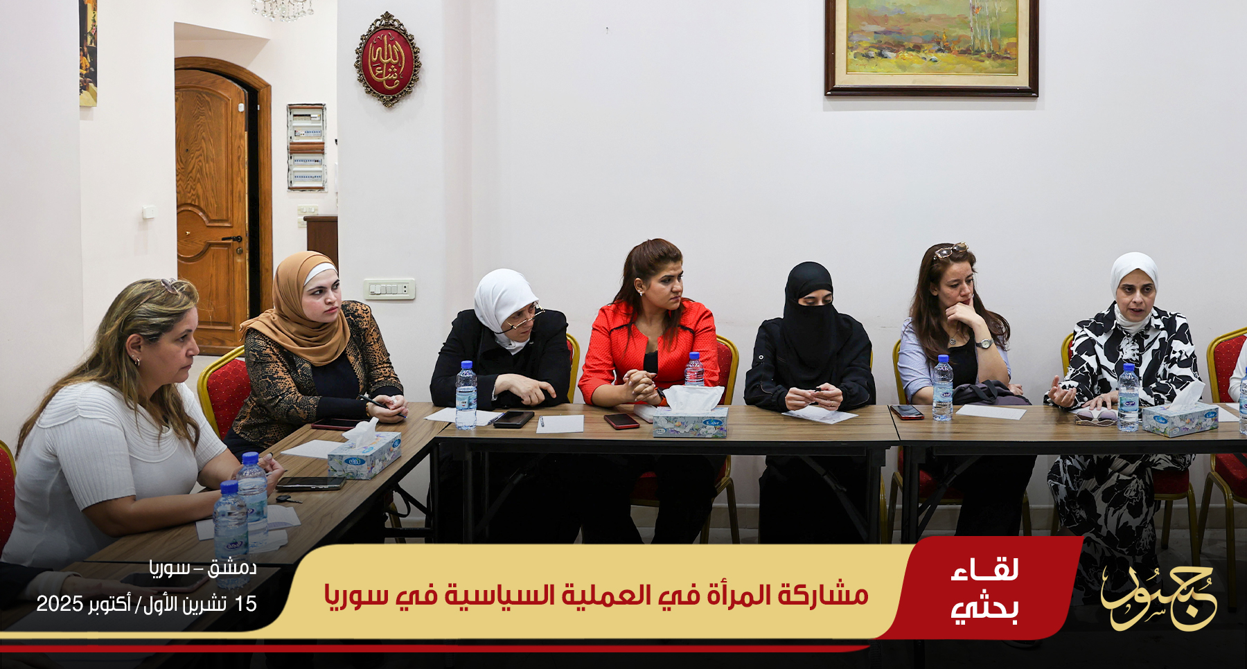 مشاركة المرأة في العملية السياسية في سوريا