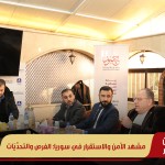 مشهد الأمن والاستقرار في سوريا: الفرص والتحدِّيَات