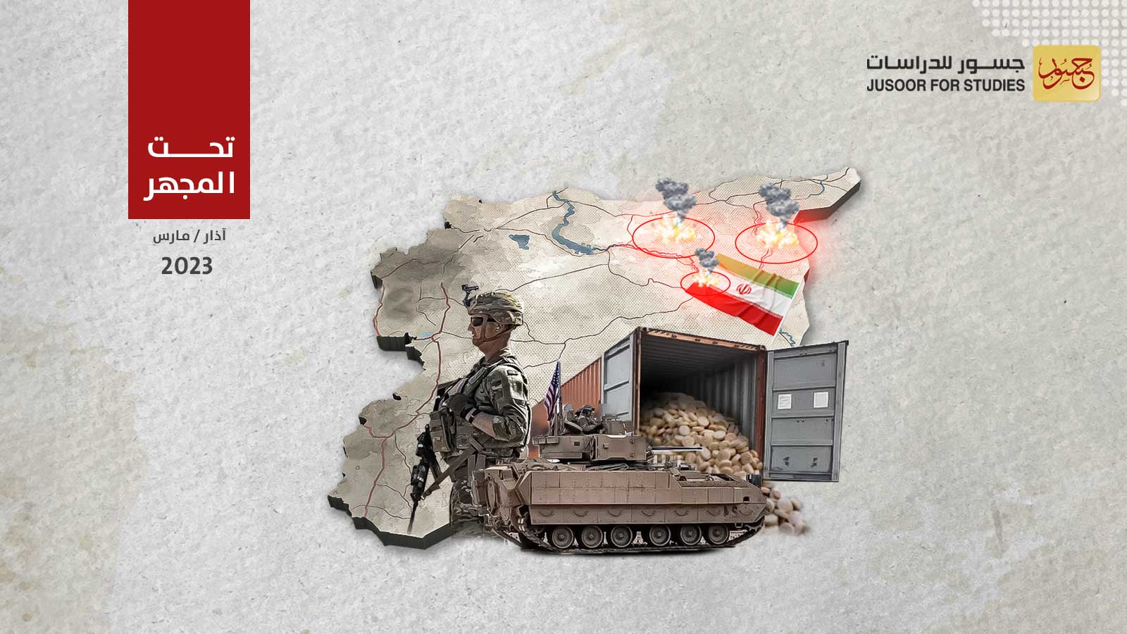 مهامّ جديدة للتحالف الدولي في سورية بعد استهداف مواقع إيرانية في دير الزور