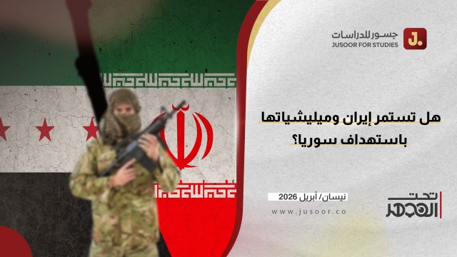 هل تستمر إيران وميليشياتها باستهداف سوريا؟