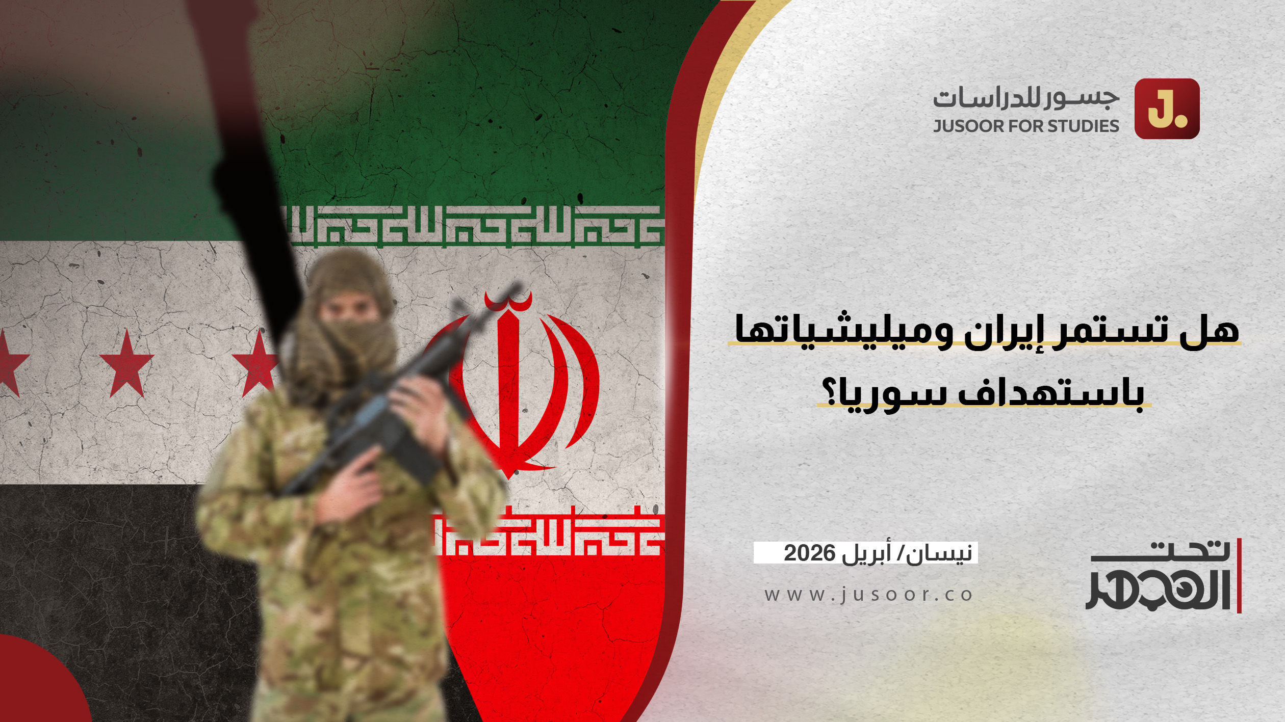 هل تستمر إيران وميليشياتها باستهداف سوريا؟