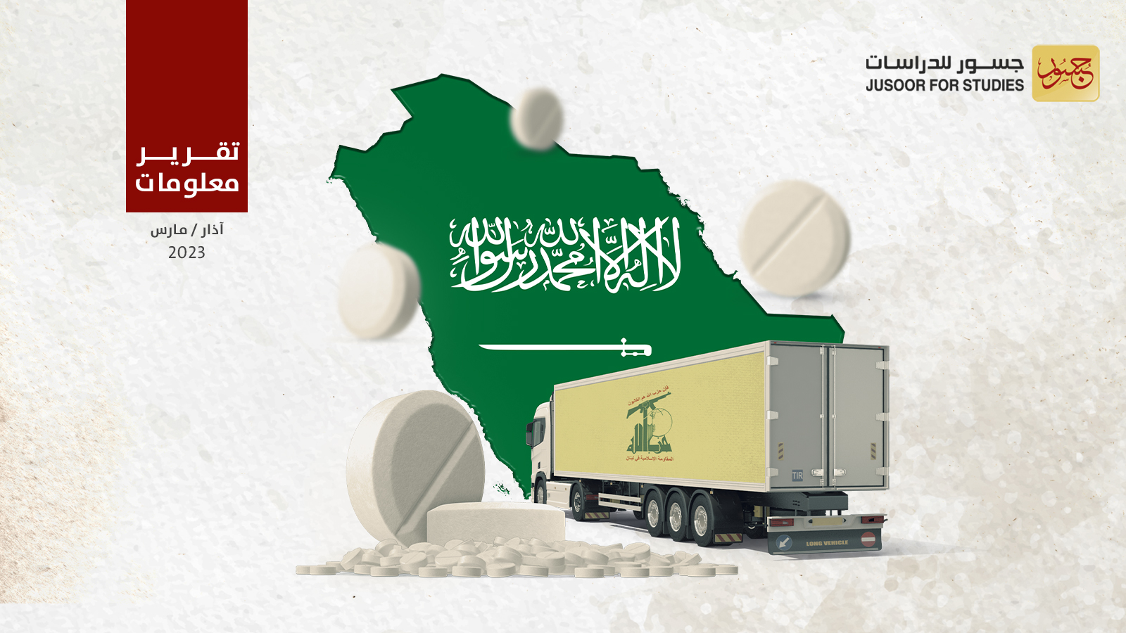 حزب الله يُرسل شحنة مخدرات لتهريبها إلى السعودية