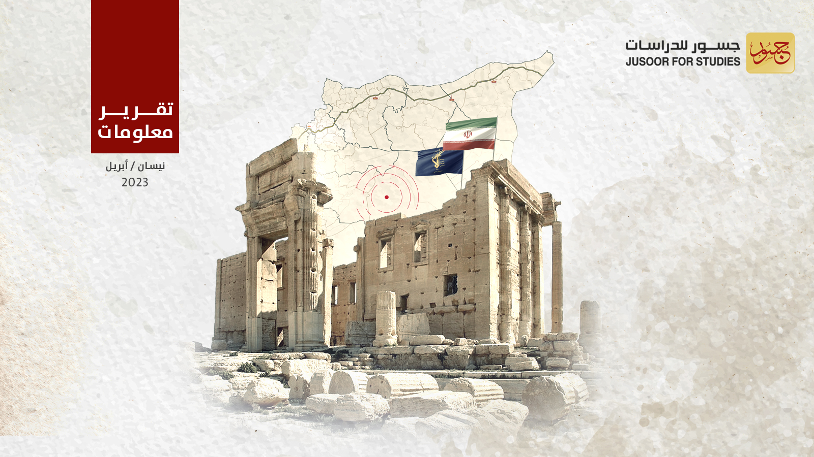 خطة جديدة للحرس الثوري الإيراني في تدمر