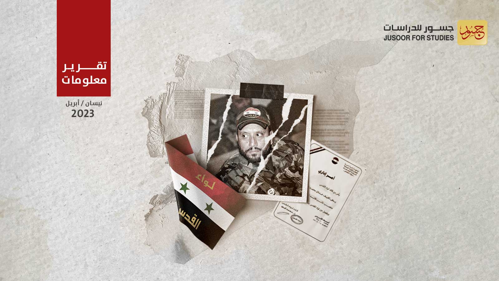 عزل نائب قائد لواء القدس الفلسطيني في سورية